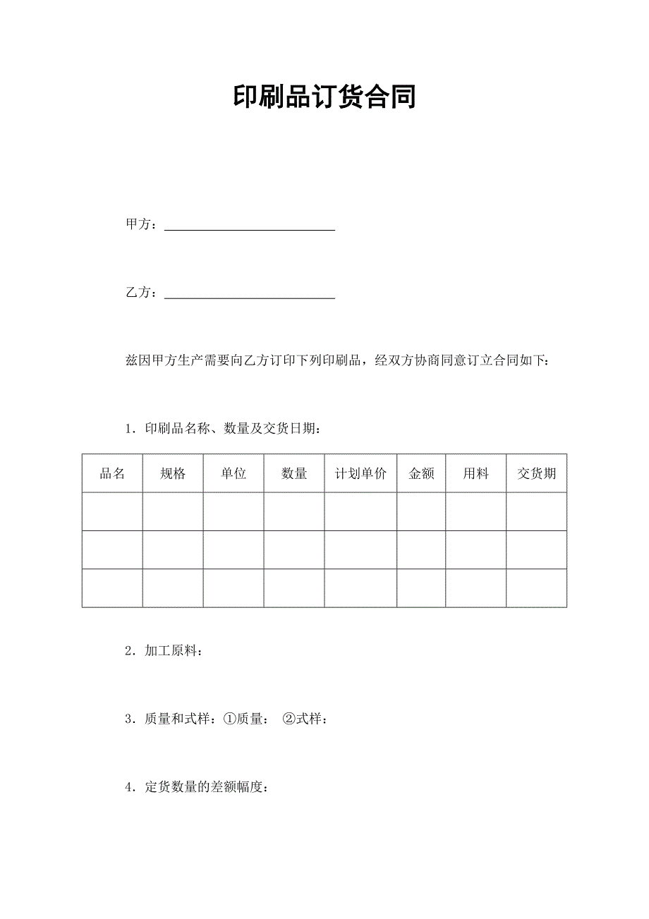 印刷品訂貨合同_第1頁(yè)