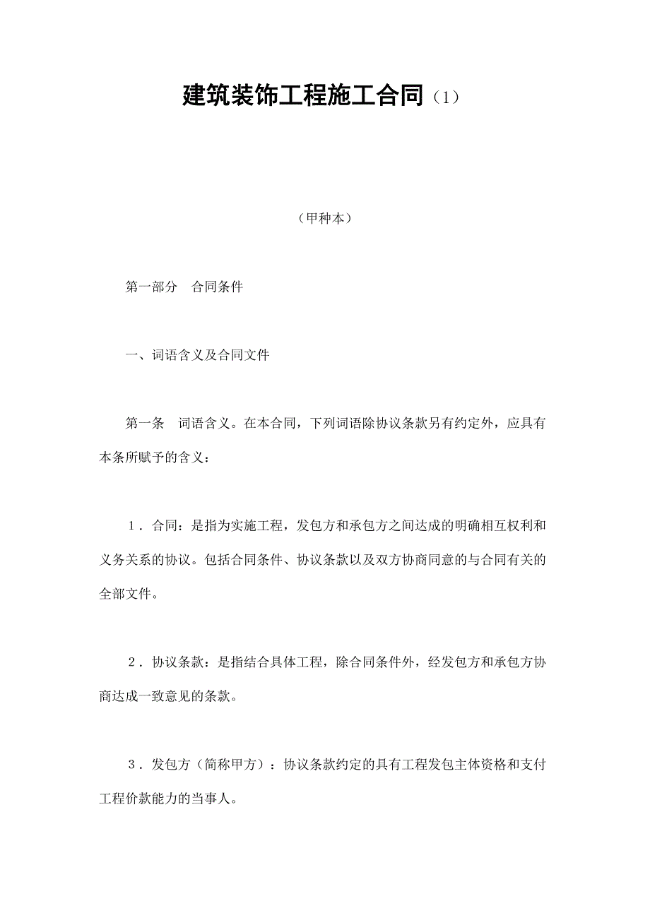 建筑裝飾工程施工合同（1）_第1頁