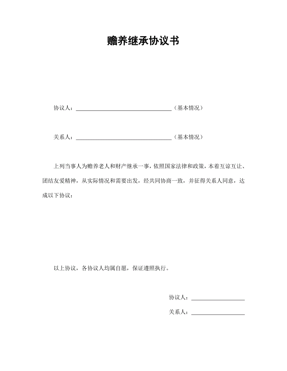 贍養(yǎng)繼承協(xié)議書(shū)_第1頁(yè)