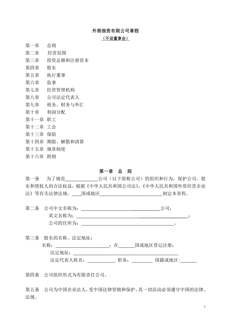 外商獨(dú)資有限公司章程-范本_第1頁(yè)