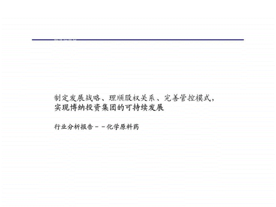 制定发展战略理顺股权关系完善管控模式实现博纳投资集团的可持续发展 行业分析报告－－化学原料药_第1页