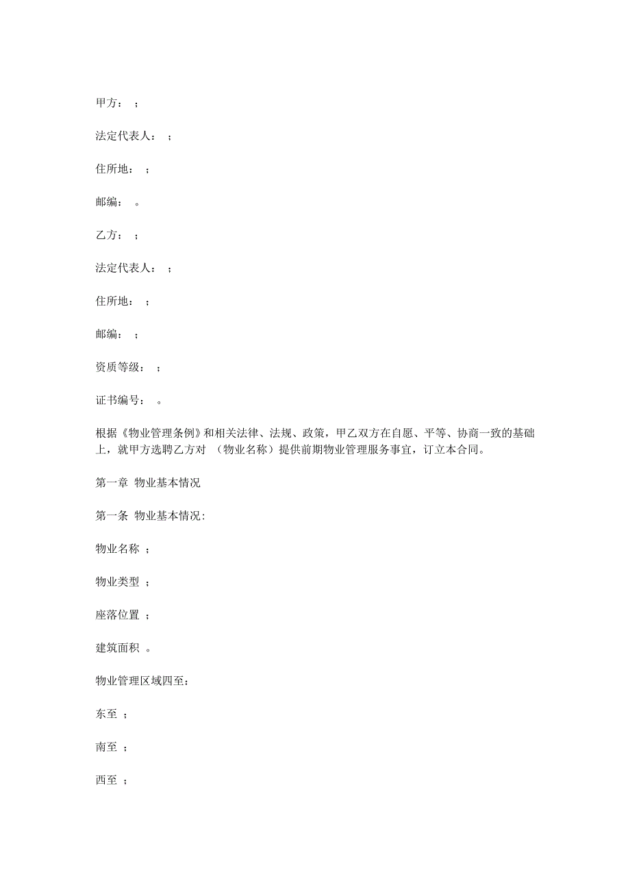 前期物業(yè)服務(wù)合同_第1頁(yè)