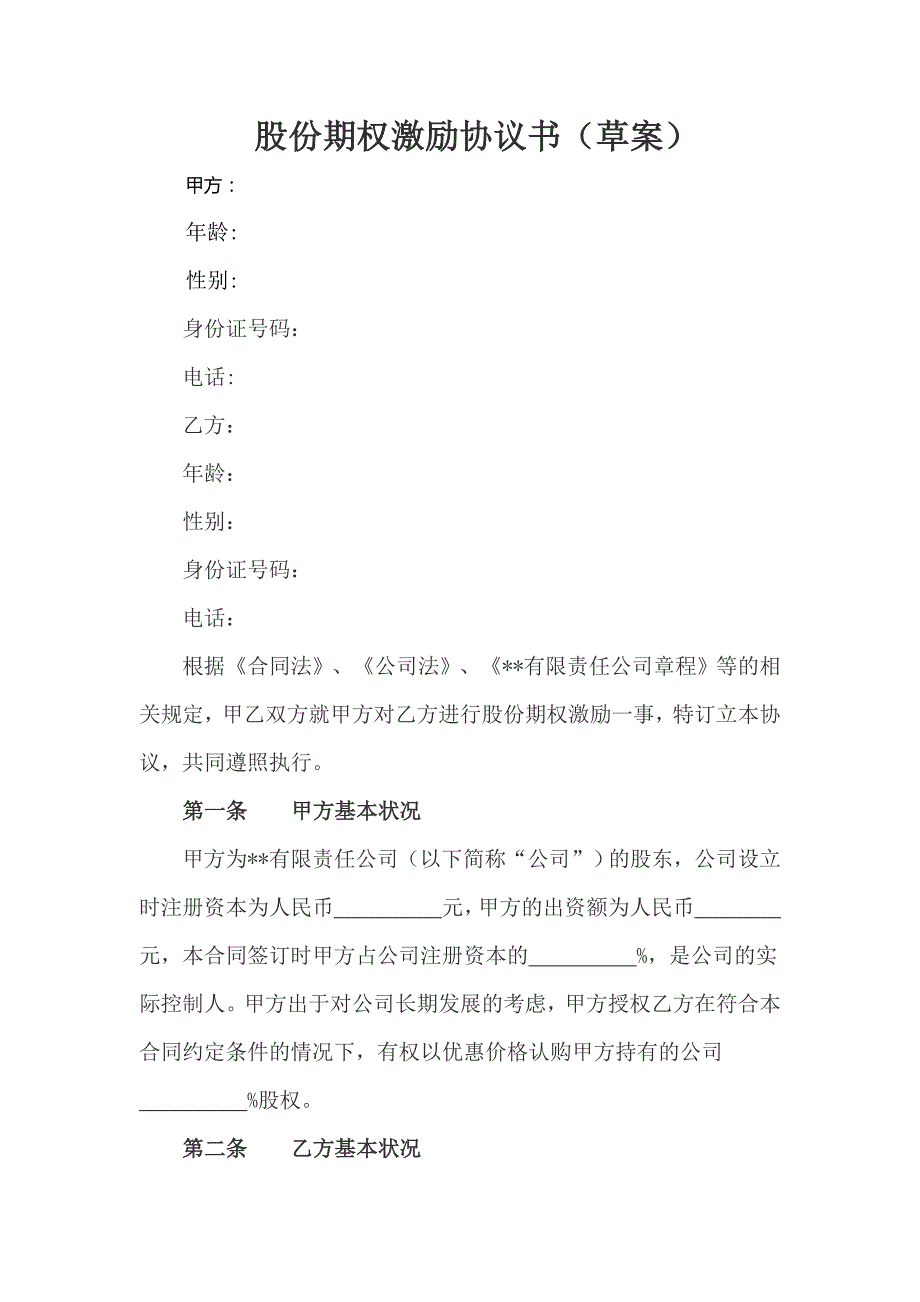 股份期權激勵協(xié)議書_第1頁