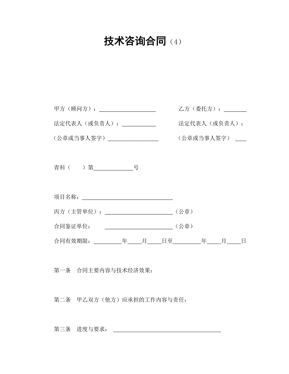 技術(shù)咨詢合同（4）_第1頁(yè)