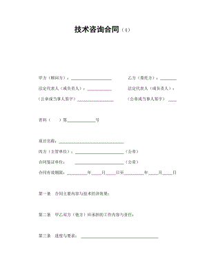 技術(shù)咨詢合同（4）