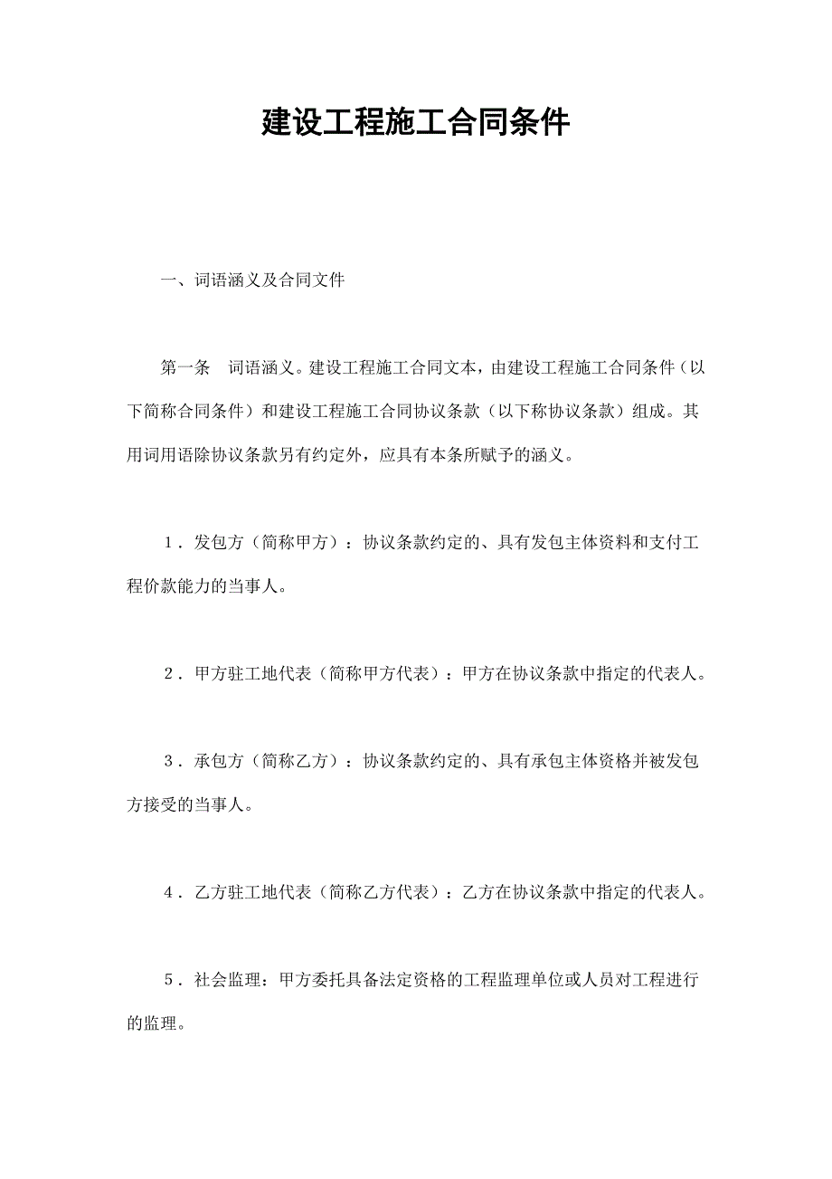 建設(shè)工程施工合同條件_第1頁