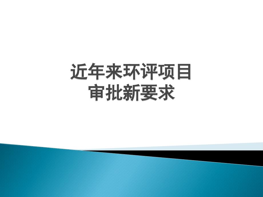 近期环评项目审批新要求_第1页