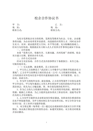 校企合作協(xié)議書(shū)通用版