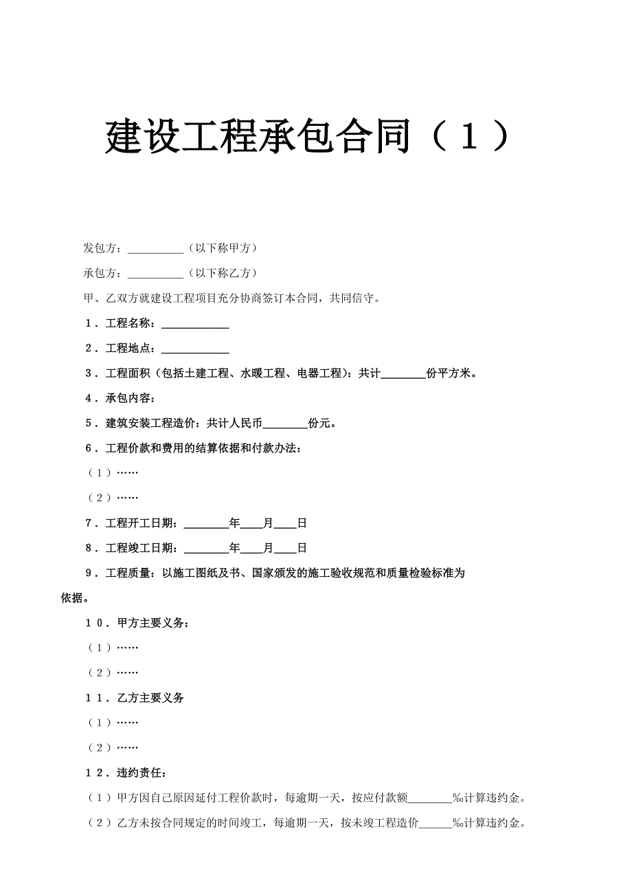 建設工程承包合同（7）_第1頁