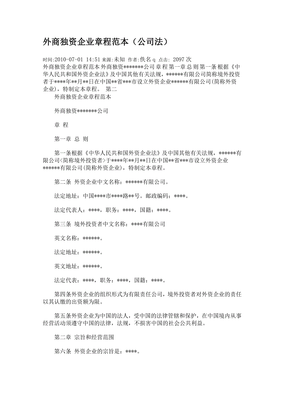 外商獨(dú)資企業(yè)章程范本 (1)_第1頁