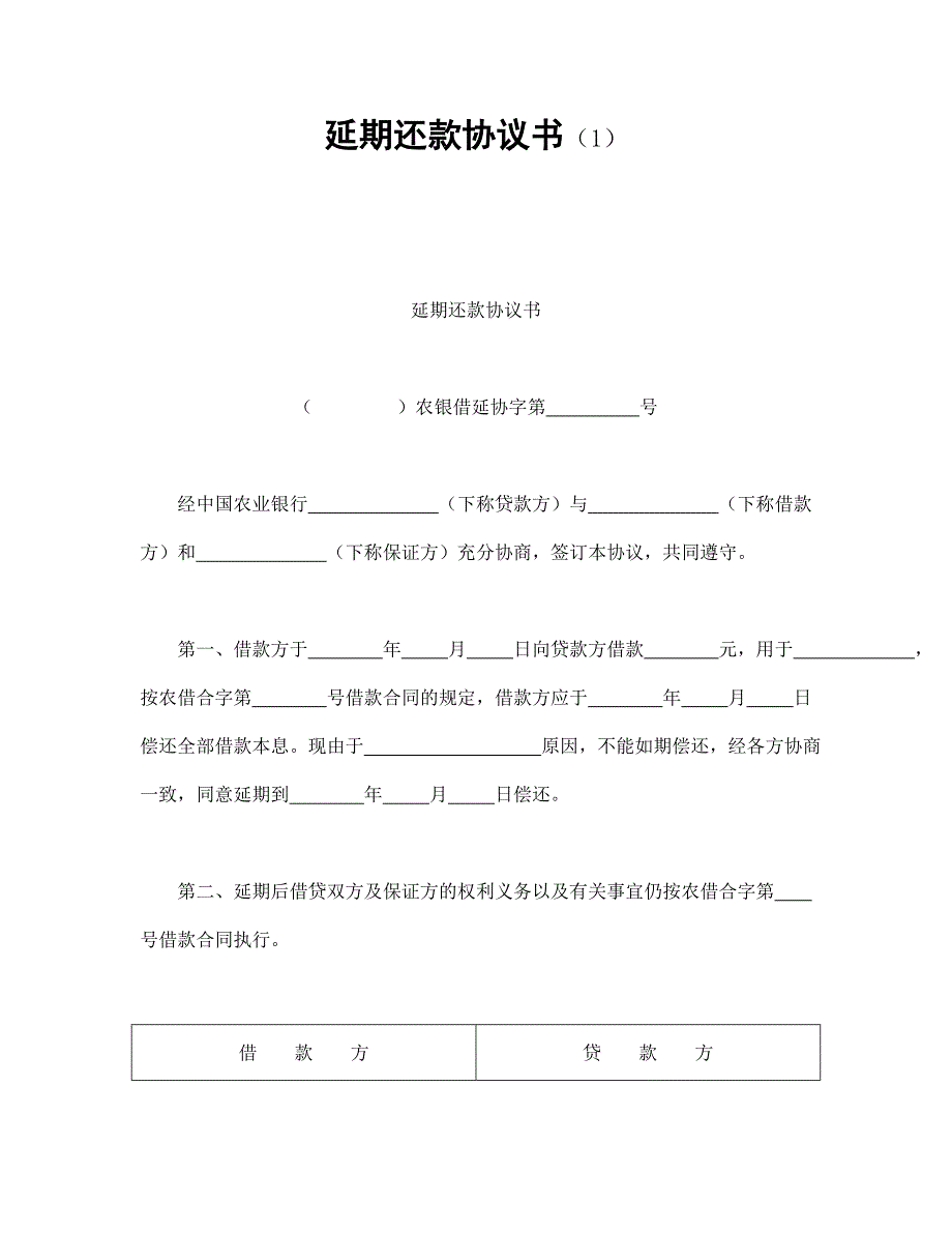 延期還款協(xié)議書（1_第1頁