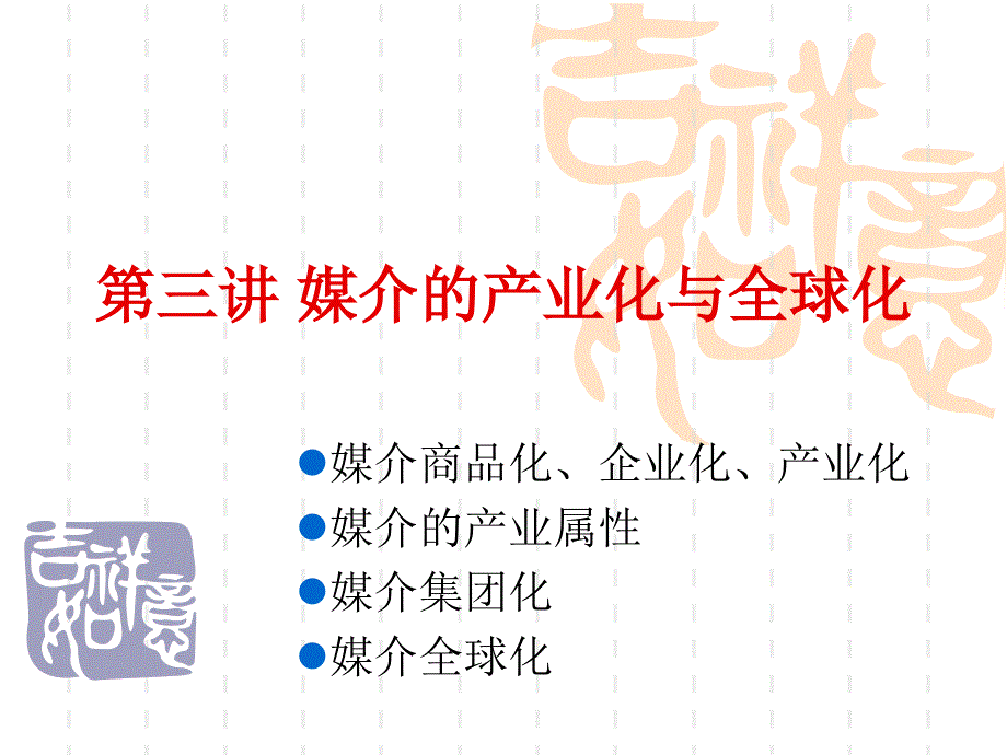 媒介管理学第三讲媒介的产业化与全球化_第1页