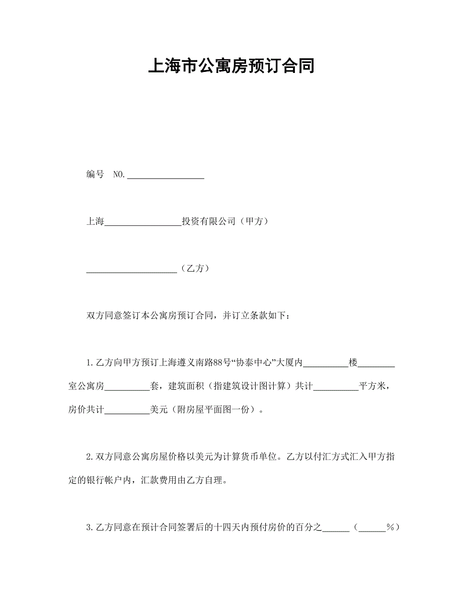 上海市公寓房預(yù)訂合同_第1頁