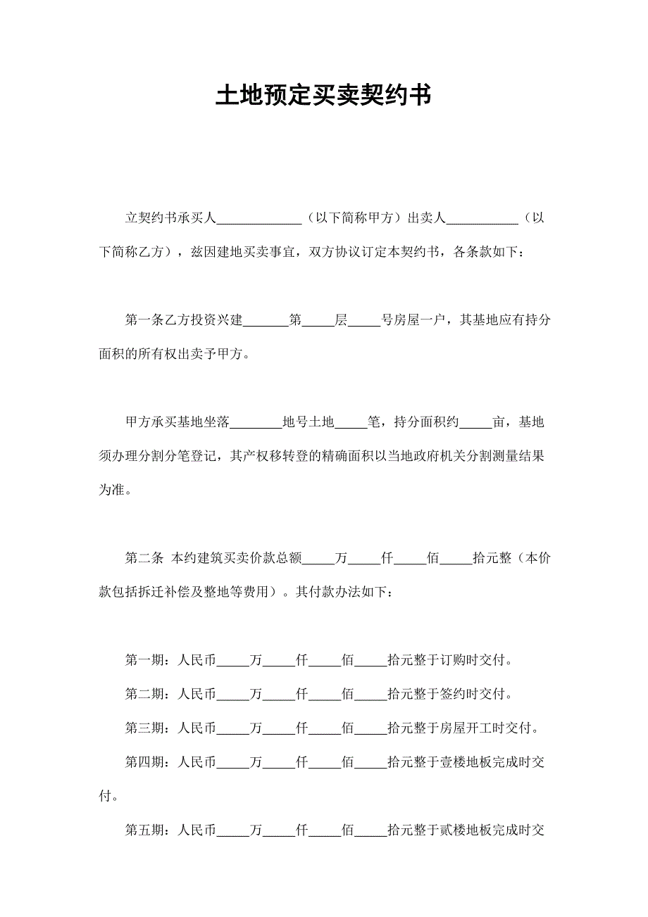 土地预定买卖契约书_第1页