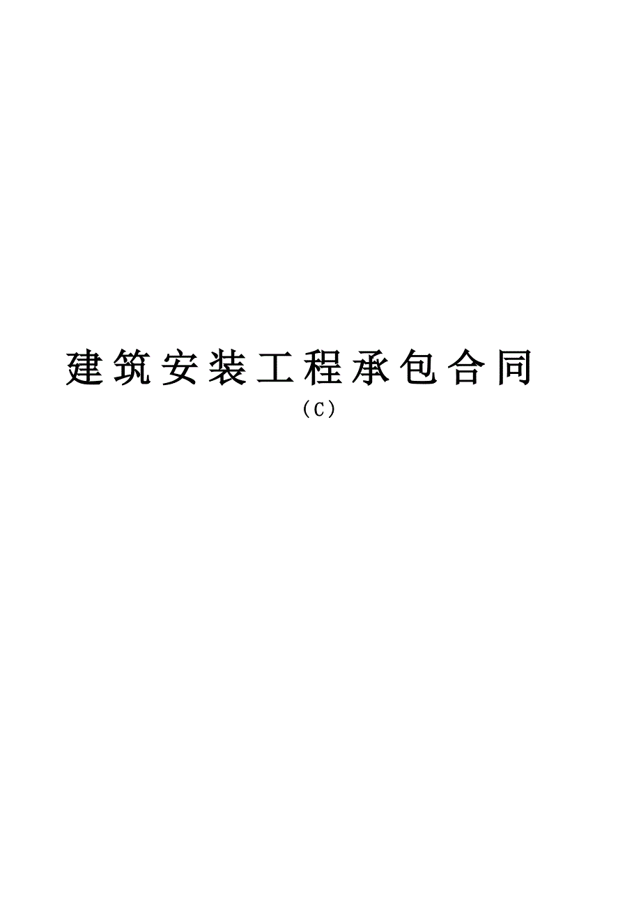 建筑安裝工程承包合同c_第1頁