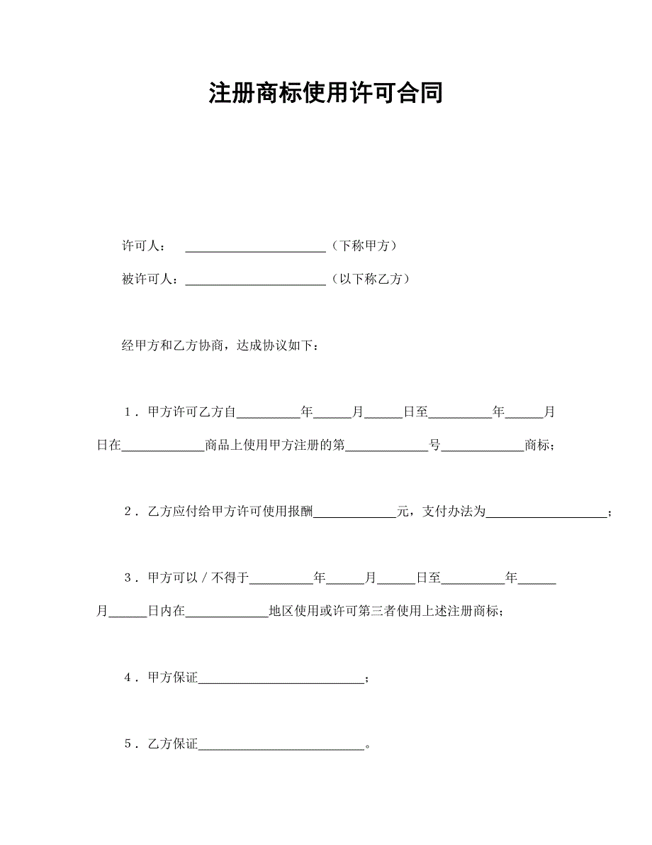 注冊(cè)商標(biāo)使用許可合同2_第1頁(yè)