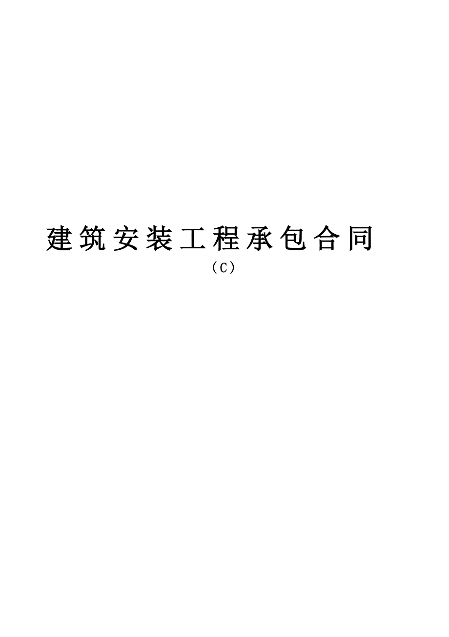 建筑安裝工程承包合同(C) (2)_第1頁