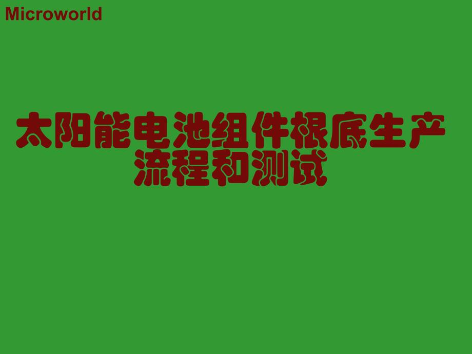 太阳能电池工艺流程与组件测试_第1页