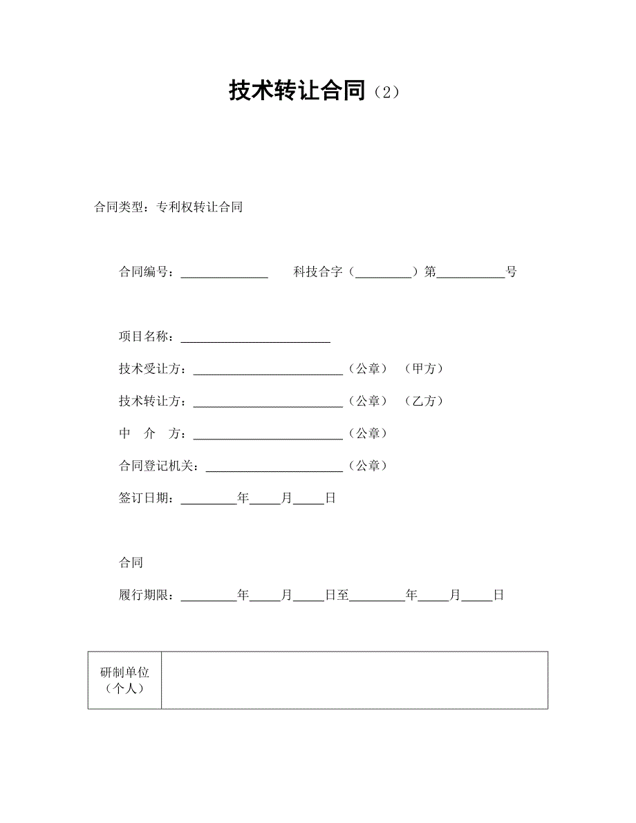 技術(shù)轉(zhuǎn)讓合同（2）_第1頁