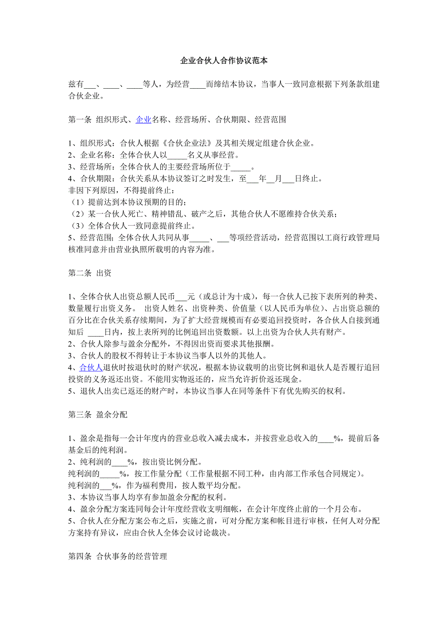 企業(yè)合伙人合作協(xié)議范本_第1頁