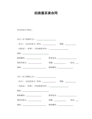 舊房屋買賣合同