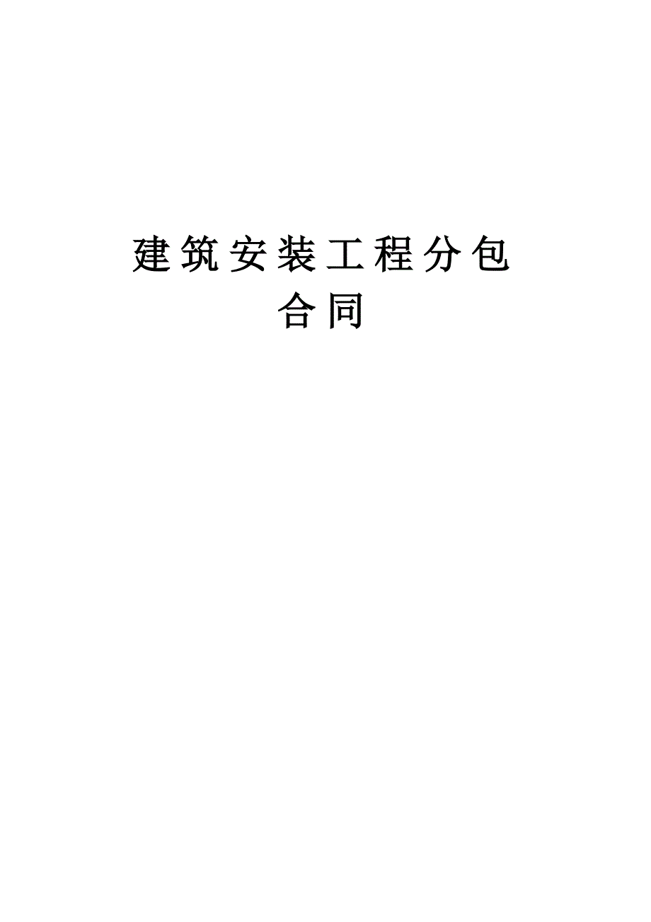 建筑安裝工程分包合同 (2)_第1頁