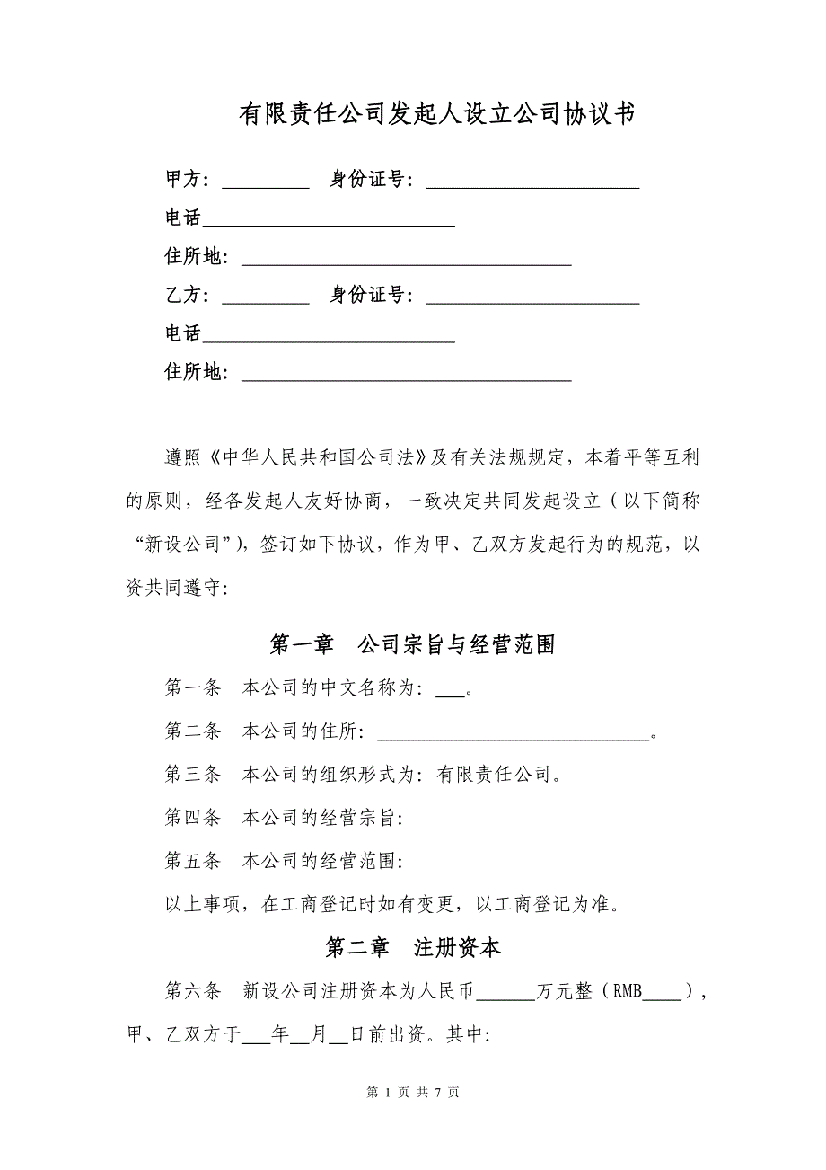 (有限責(zé)任公司)發(fā)起人設(shè)立公司協(xié)議書202001031_第1頁