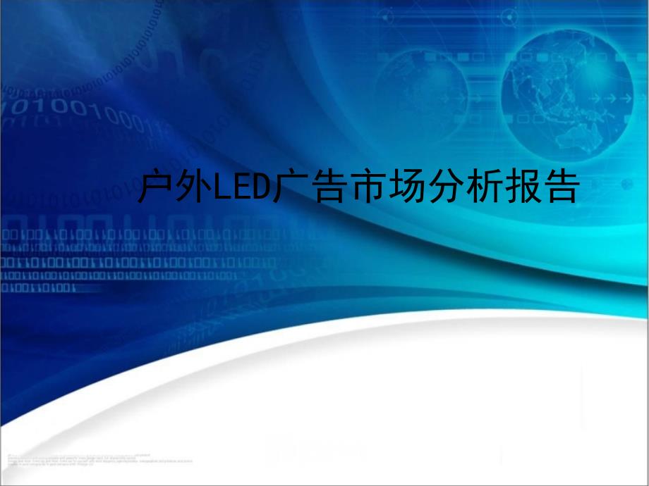 广告策划-户外LED广告调研报告_第1页