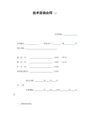 技術(shù)咨詢合同（2）