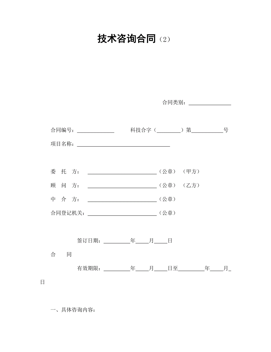 技術咨詢合同（2）_第1頁