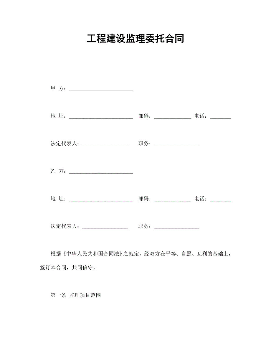 工程建設(shè)監(jiān)理委托合同_第1頁(yè)