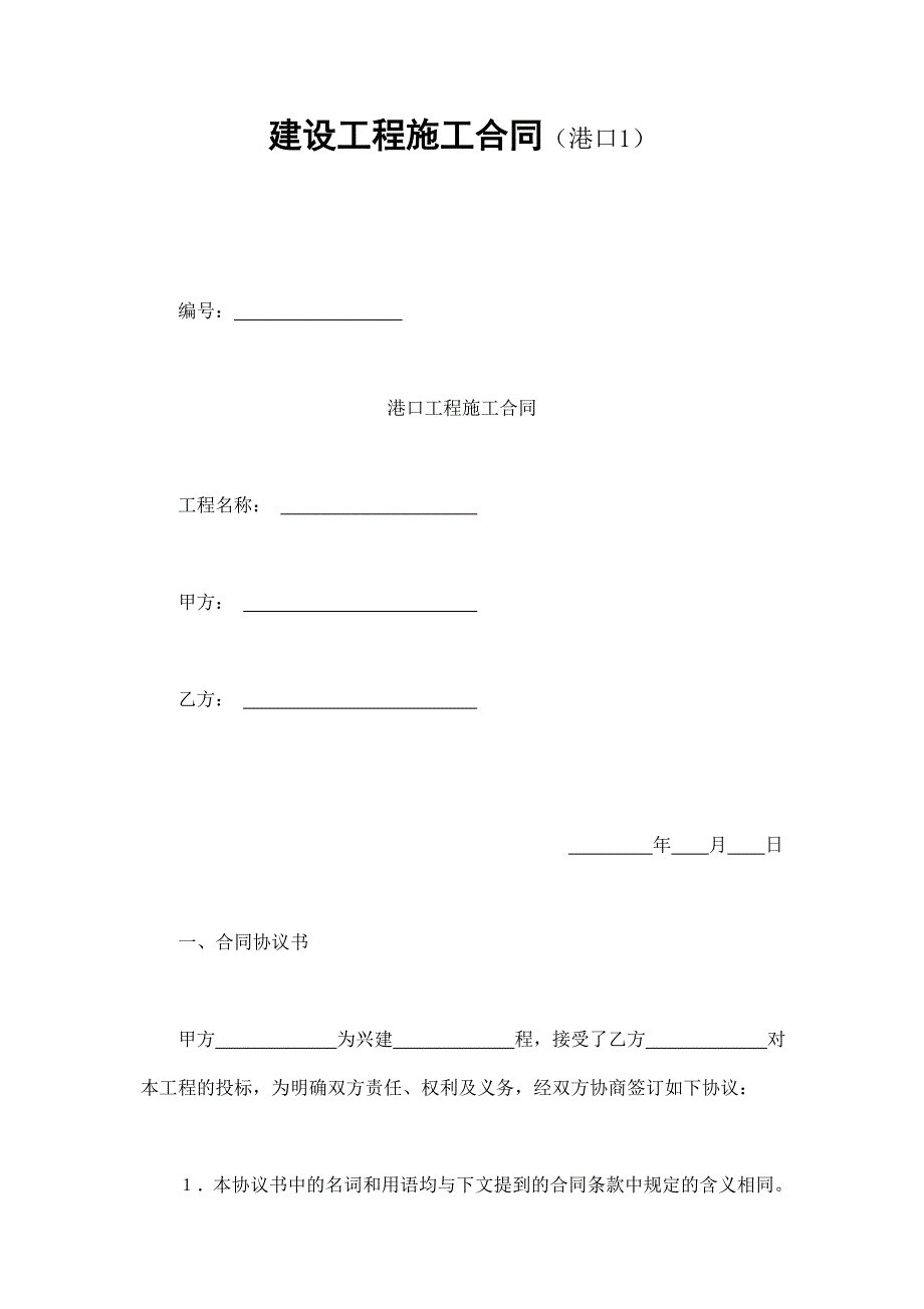 建設(shè)工程施工合同（港口1）_第1頁