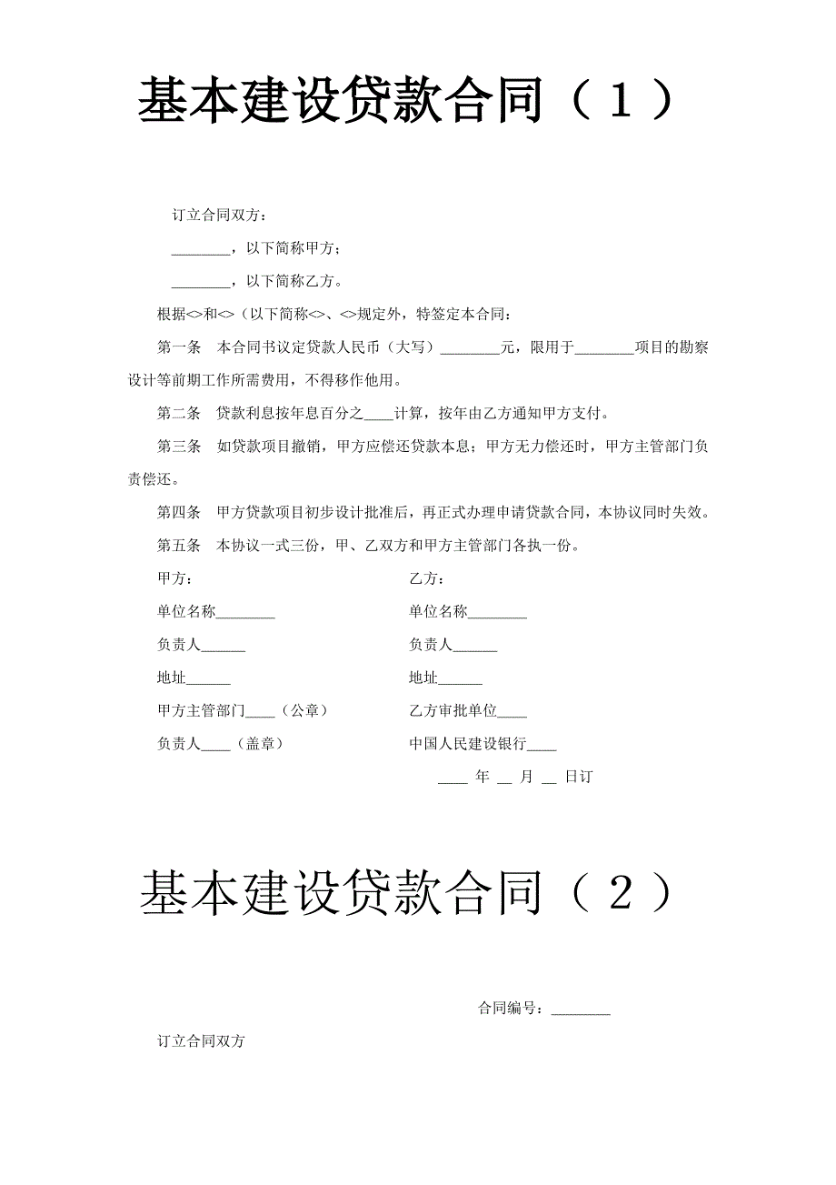 基本建設貸款合同（１）_第1頁