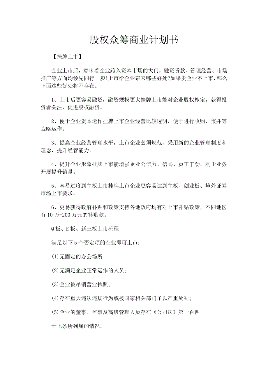 股權(quán)眾籌商業(yè)計劃書_第1頁