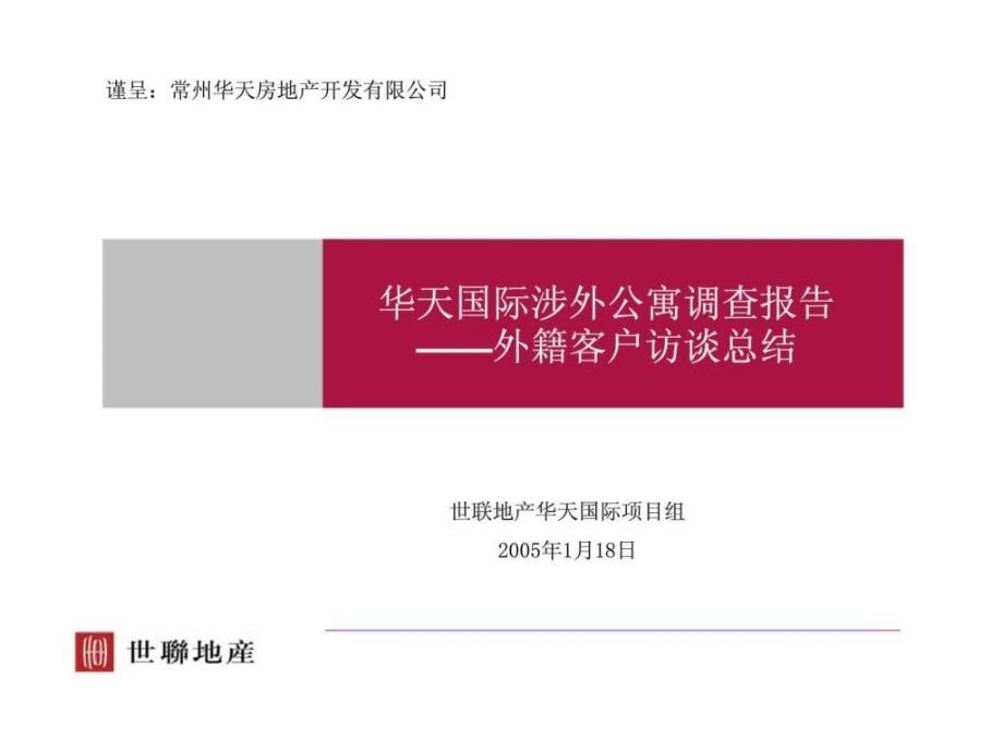 常州华天房地产开发有限公司-华天国际涉外公寓调查报告——外籍客户访谈总结_第1页