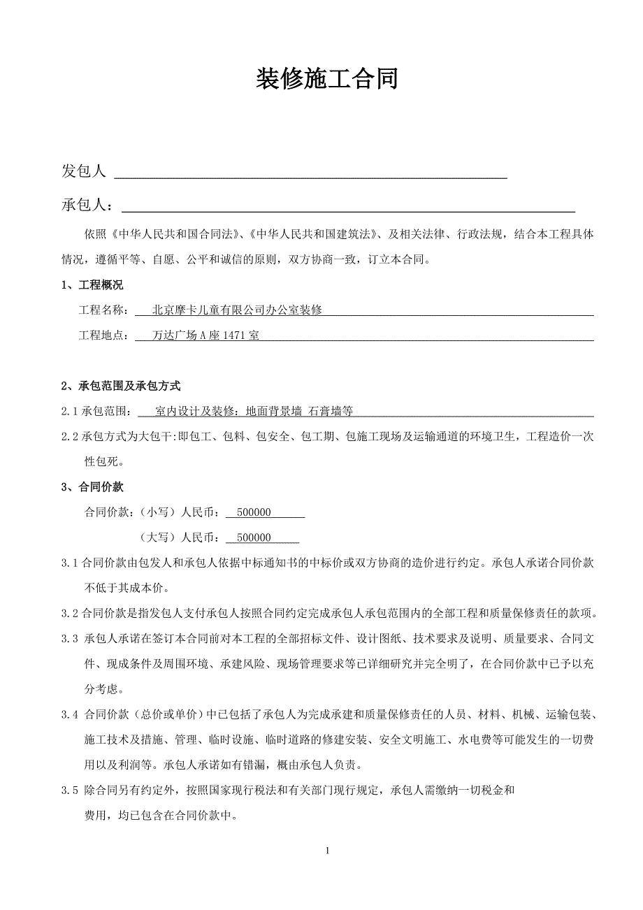 裝修合同標(biāo)準(zhǔn)范本_第1頁