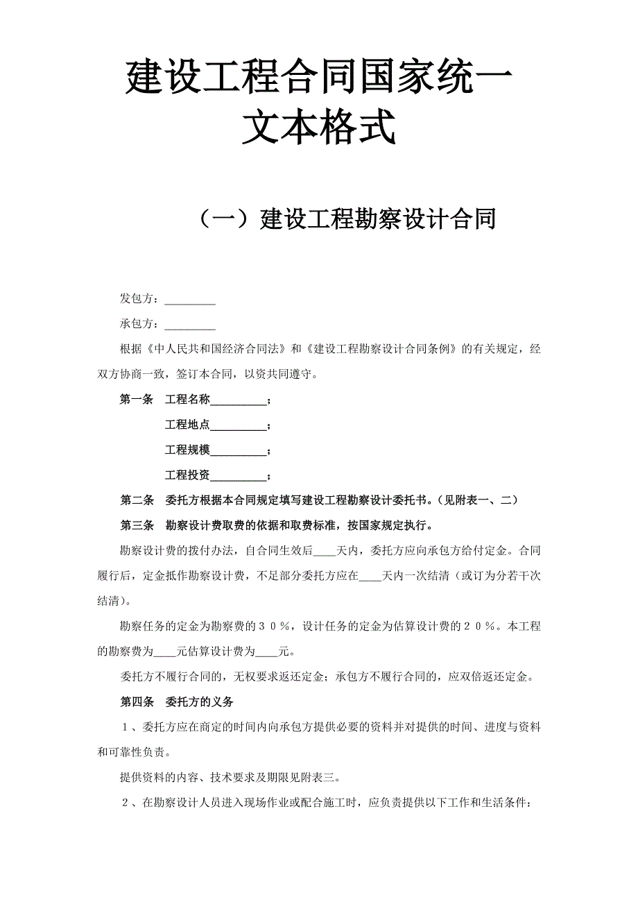 建設(shè)工程合同國家統(tǒng)一文本格式_第1頁