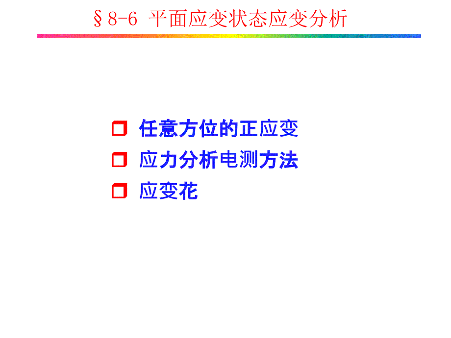 平面应变状态应变分析_第1页