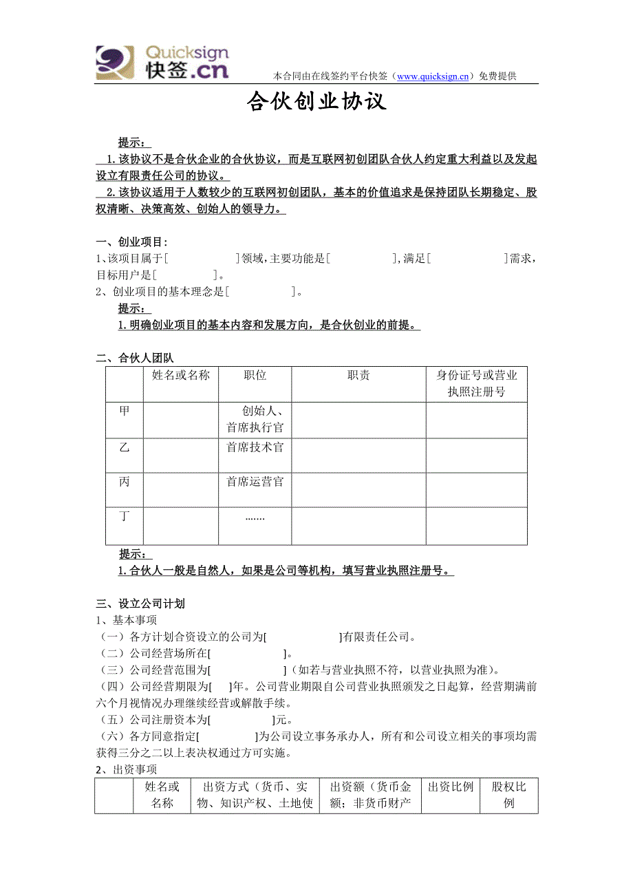 互聯(lián)網(wǎng)創(chuàng)業(yè)—合伙創(chuàng)業(yè)協(xié)議(解說版)_第1頁