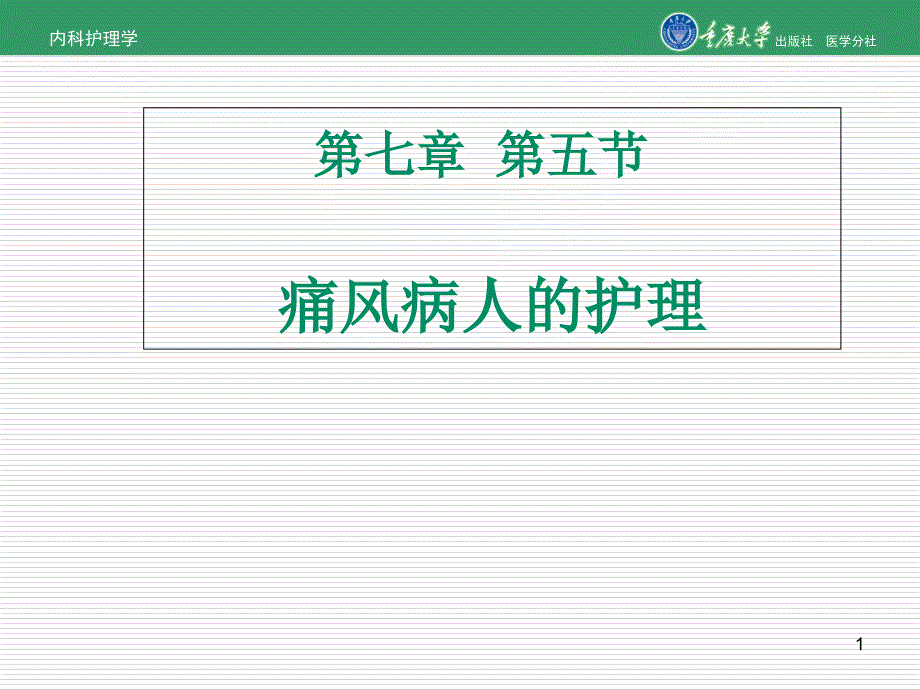 内科护理学第七章第五节痛风的护理_第1页