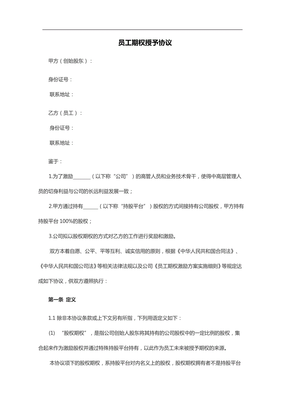 員工期權(quán)授予協(xié)議書范本_第1頁