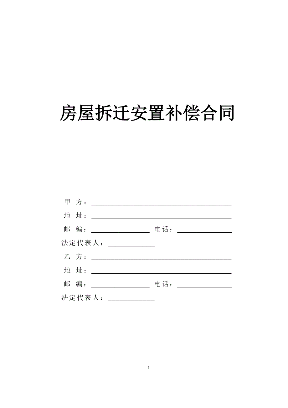 房屋拆遷安置補償合同_第1頁