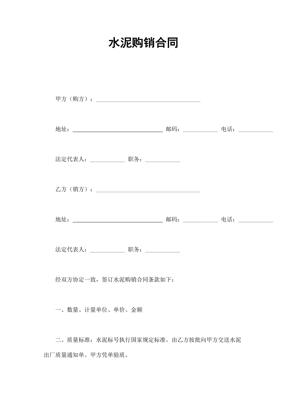 水泥購銷合同_第1頁