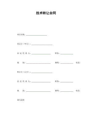 技術(shù)轉(zhuǎn)讓合同