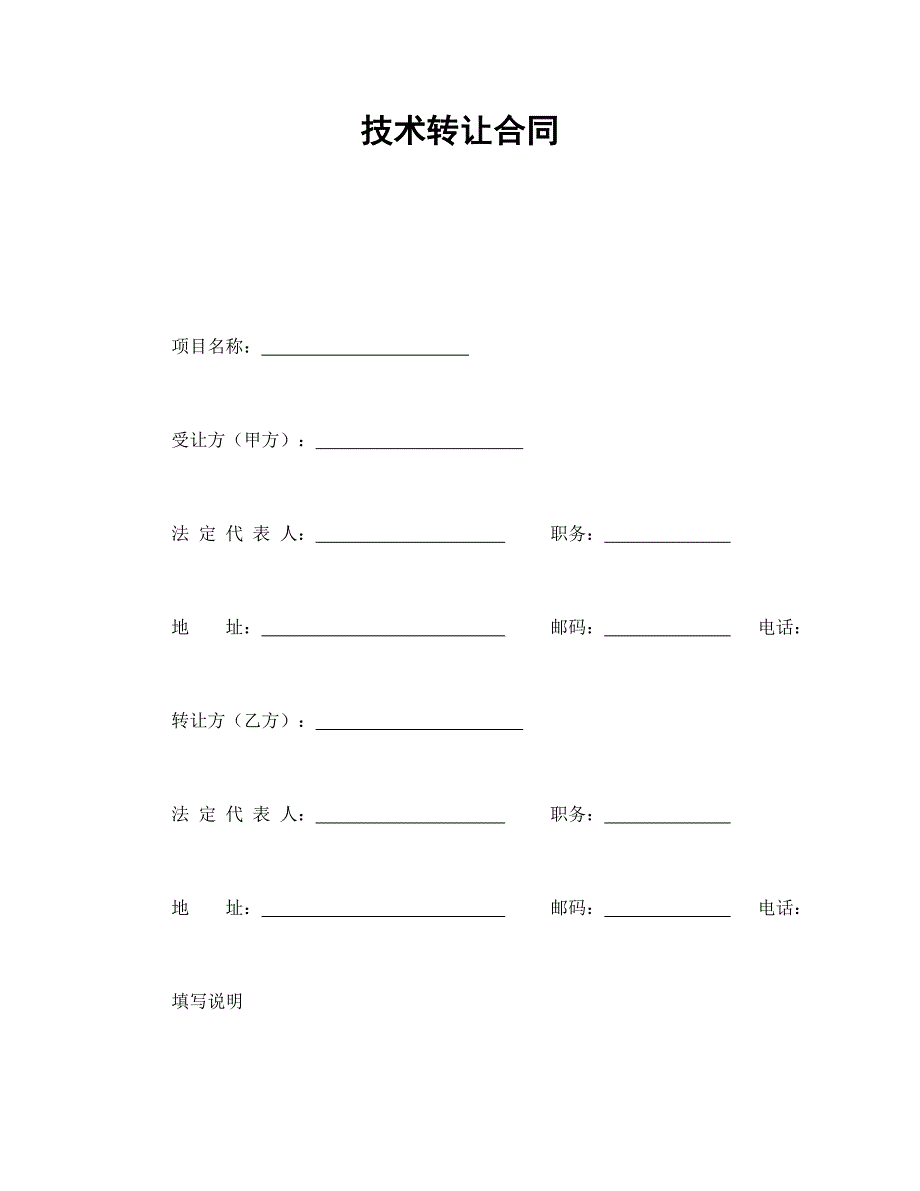 技術(shù)轉(zhuǎn)讓合同_第1頁