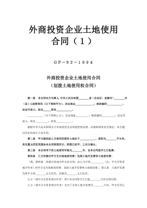 外商投資企業(yè)土地使用合同（1） (2)