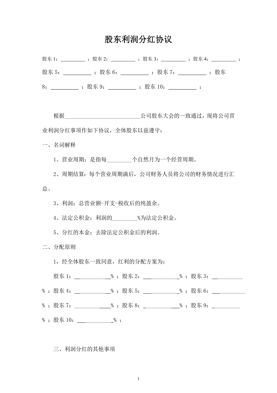 股東利潤分紅合同協(xié)議范本_第1頁