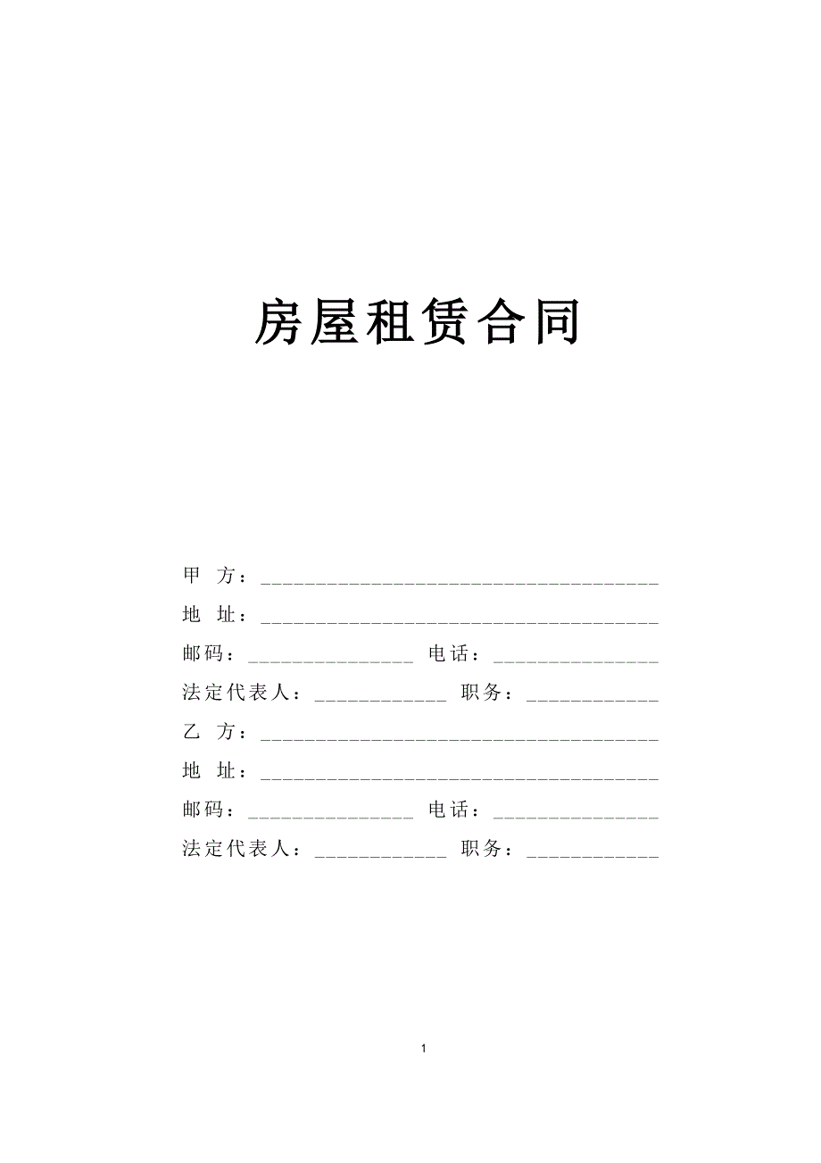 房屋租賃合同_第1頁(yè)