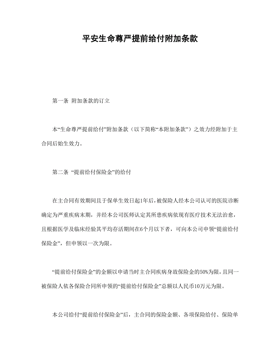 平安生命尊严提前给付附加条款_第1页