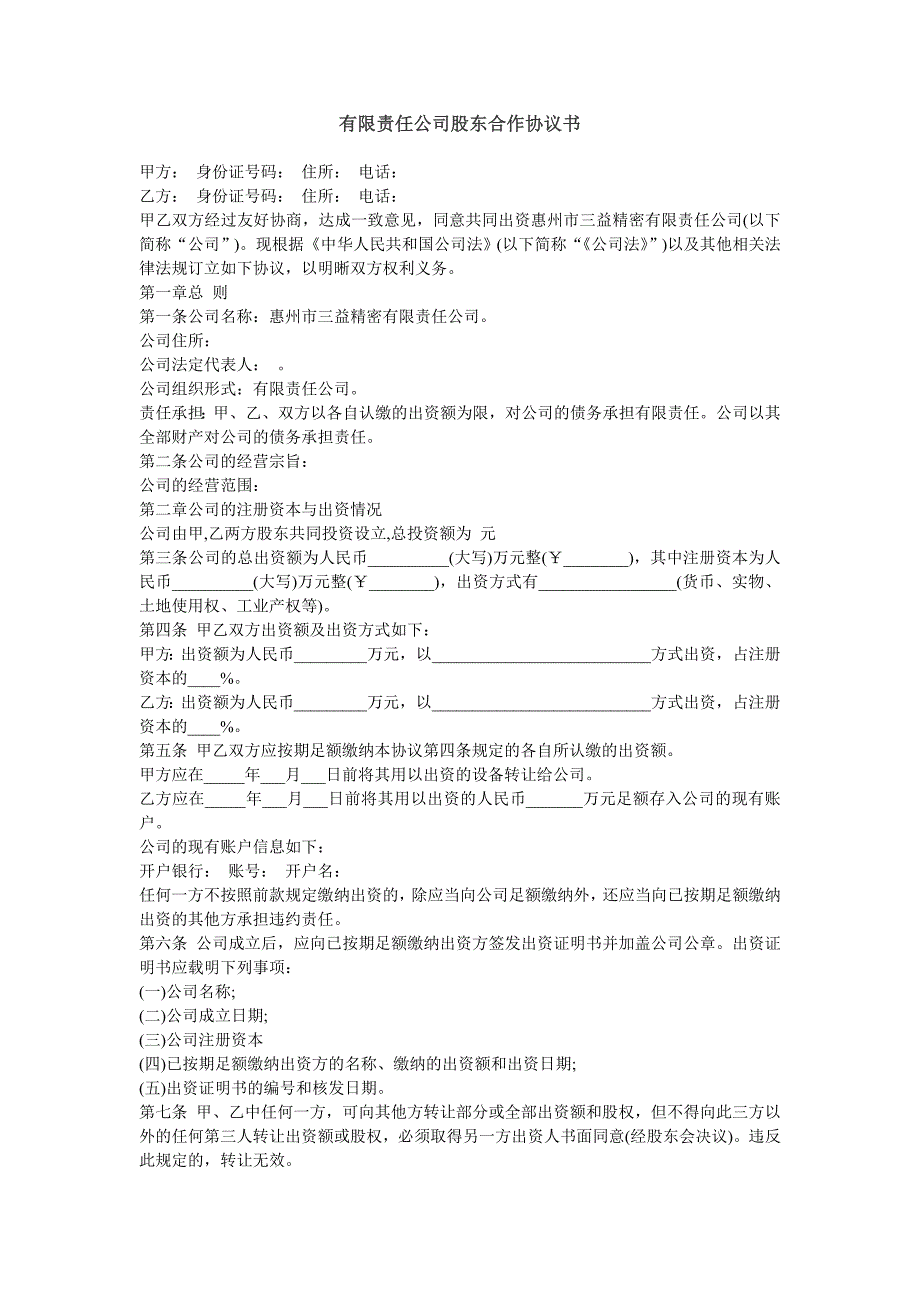 有限責任公司股東合作協(xié)議書 (1)_第1頁